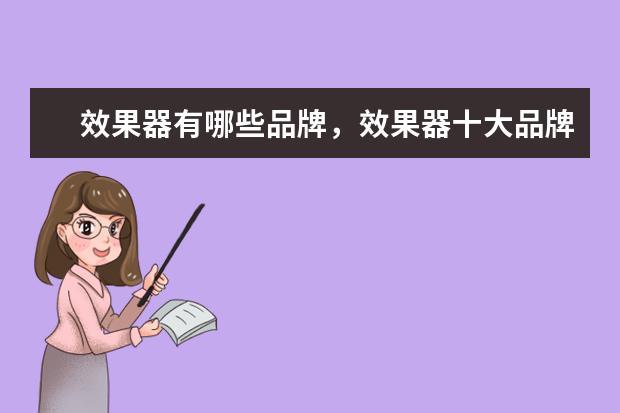 效果器有哪些品牌，效果器十大品牌排行榜 笔记本电脑排行前六名,笔记本电脑六大品牌排行榜