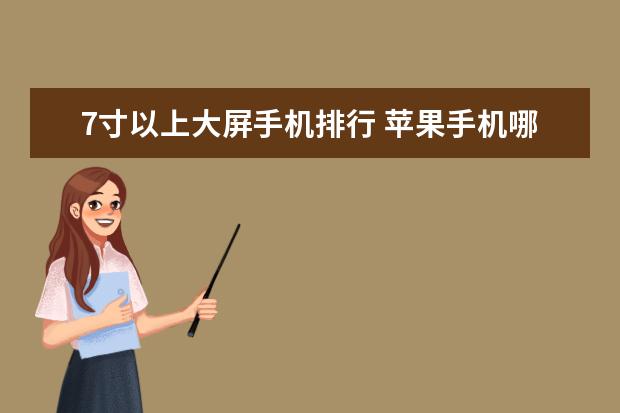 7寸以上大屏手机排行 苹果手机哪款最好用