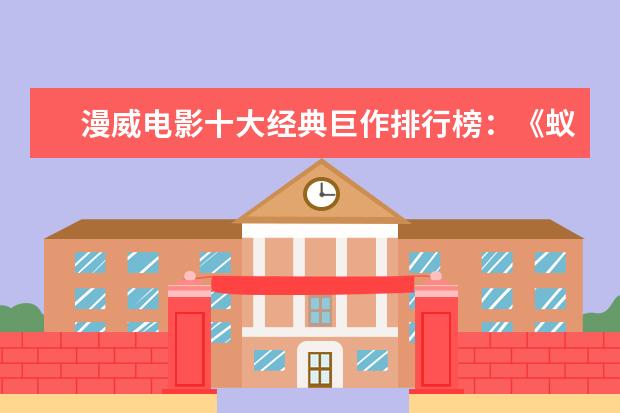 漫威电影十大经典巨作排行榜：《蚁人》上榜，第十评分最高 中国十大经典喜剧排行榜