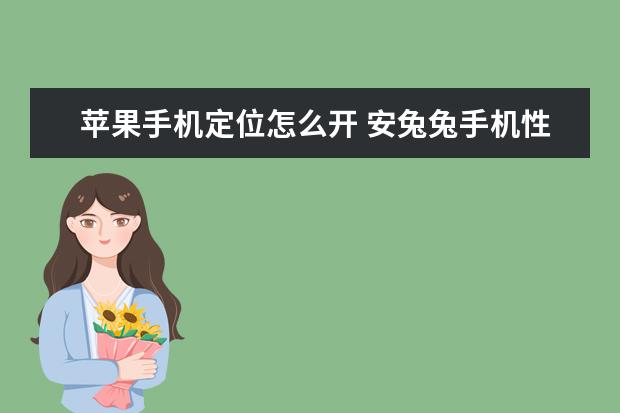 苹果手机定位怎么开 安兔兔手机性能排行榜11月安卓排名：天玑9200登顶
