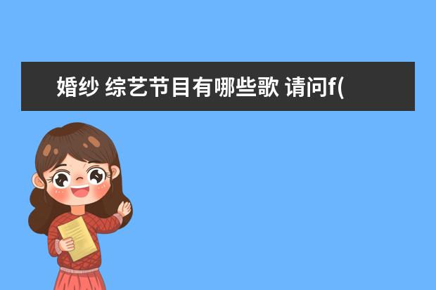 婚纱 综艺节目有哪些歌 请问f(x)参加过哪些综艺节目?