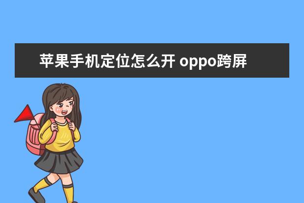 苹果手机定位怎么开 oppo跨屏互联怎么用[oppo手机怎么实现互联]