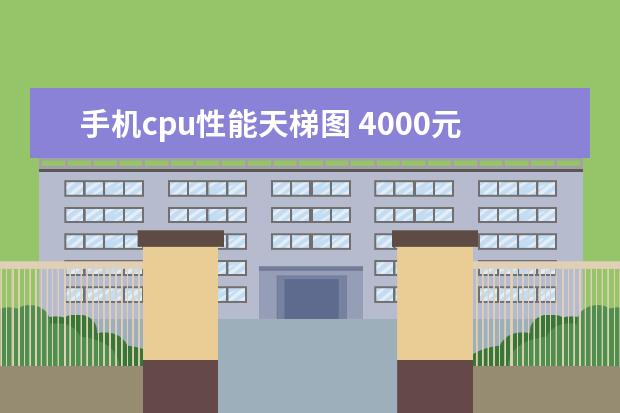 手机cpu性能天梯图 4000元左右的手机哪个好