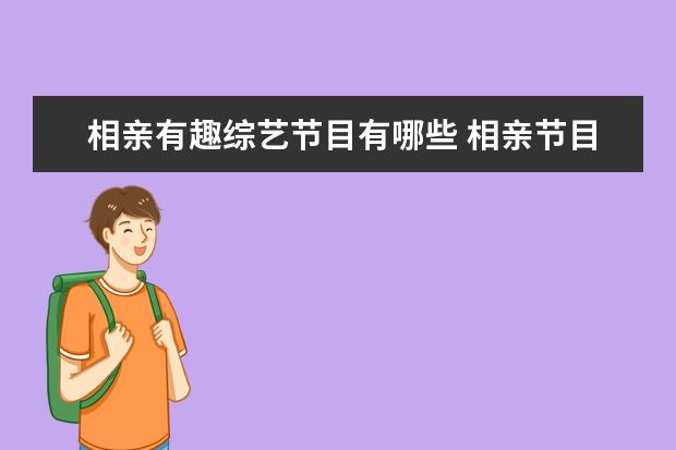 相亲有趣综艺节目有哪些 相亲节目有哪些?