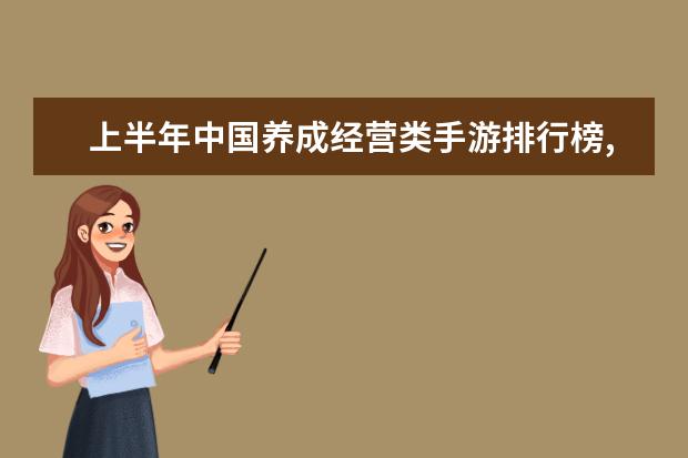上半年中国养成经营类手游排行榜,我的世界力压QQ农场 LOL抢人头能力排行榜TOP6