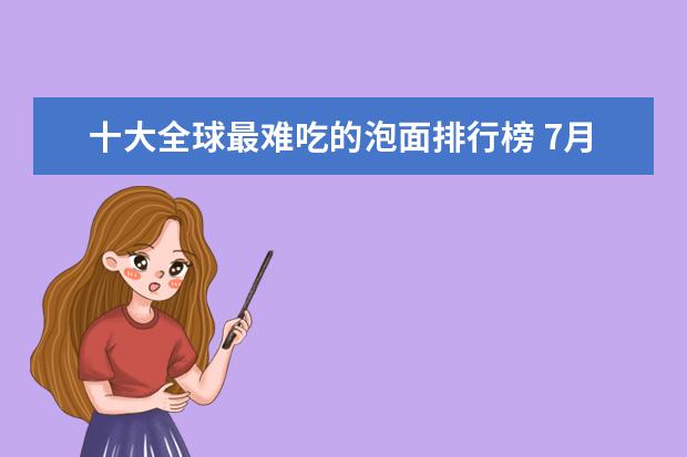 十大全球最难吃的泡面排行榜 7月枣庄房价各区排行榜,滕州市房价为5679元/㎡薛城区房价上涨