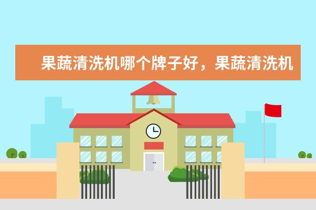 果蔬清洗机哪个牌子好，果蔬清洗机品牌排行榜 盘点6000性价比手表排行榜