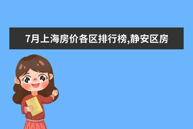 7月上海房价各区排行榜,静安区房价八万八普陀区房价下降 世界十大著名甜点排行榜，最后1款便宜又好吃(错过可惜)