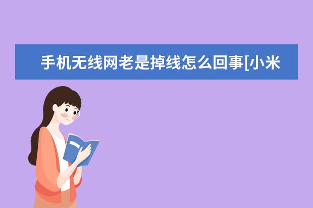 手机无线网老是掉线怎么回事[小米手机无线网老是掉线怎么回事] 手机录音怎么剪切[手机录音怎么剪切不想要的部分]