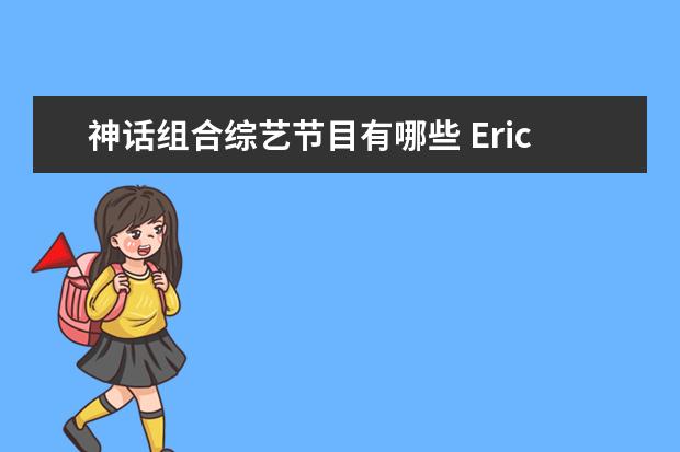 神话组合综艺节目有哪些 Eric是谁?