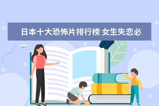 日本十大恐怖片排行榜 女生失恋必看的十大电影排行榜:10部电影帮你走出失恋