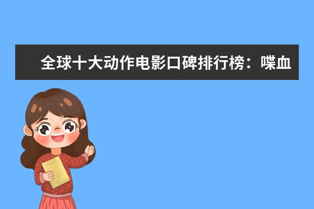 全球十大动作电影口碑排行榜：喋血双雄上榜，第一评分最高 第五曾获奥斯卡七项大奖
