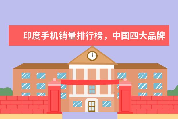 印度手机销量排行榜，中国四大品牌居前五 手机销量排行榜10强