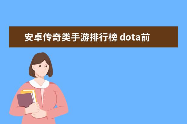 安卓传奇类手游排行榜 dota前期英雄排行榜