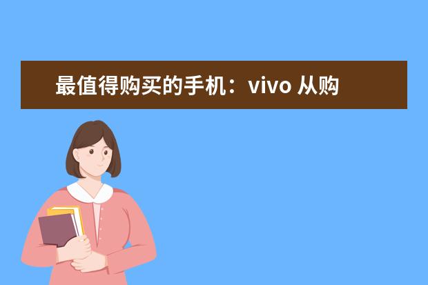 最值得购买的手机：vivo 从购机补贴到景区门票打折，国产手机缘何承载更多情感
