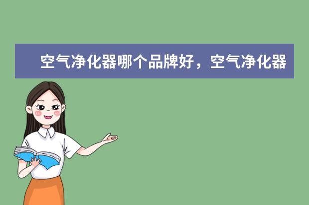空气净化器哪个品牌好，空气净化器十大品牌排行榜 1