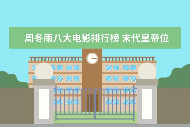 周冬雨八大电影排行榜 末代皇帝位列第一，每一部都值得看
