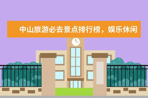中山旅游必去景点排行榜，娱乐休闲的不二之选 英国最美的10个乡村小镇排行榜，库姆堡隐藏最深