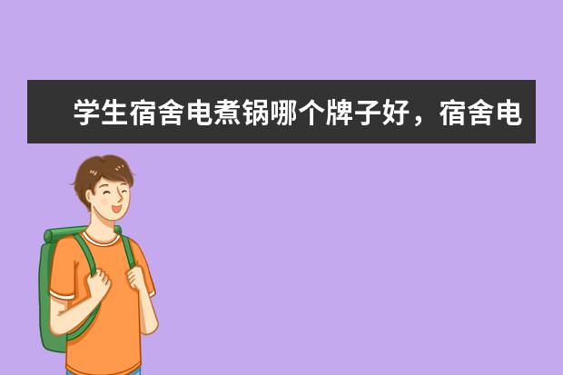 学生宿舍电煮锅哪个牌子好，宿舍电煮锅十大排名(附最新排行榜前十名单) 中国女排世界排名跌至第二，别慌