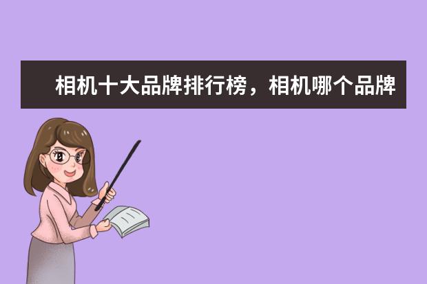 相机十大品牌排行榜，相机哪个品牌比较好