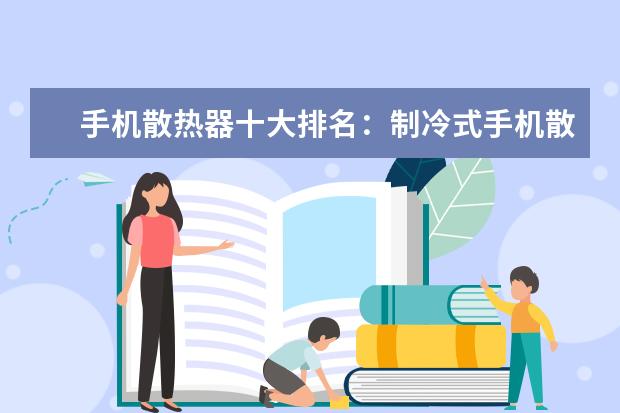 手机散热器十大排名：制冷式手机散热器位居第一