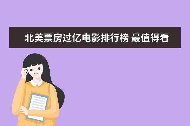 北美票房过亿电影排行榜 最值得看的电影