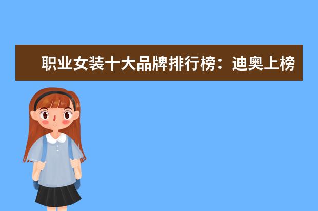 职业女装十大品牌排行榜：迪奥上榜，第六风格独特 孕妇套装十大品牌排行榜