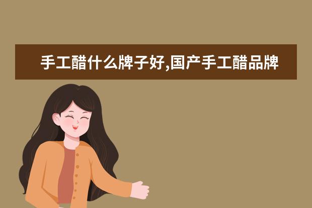 手工醋什么牌子好,国产手工醋品牌排行榜 女生爱吃的零食有哪些