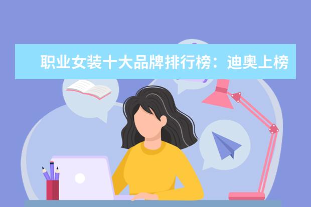职业女装十大品牌排行榜：迪奥上榜，第六风格独特 鼠标垫十大品牌排行榜推荐