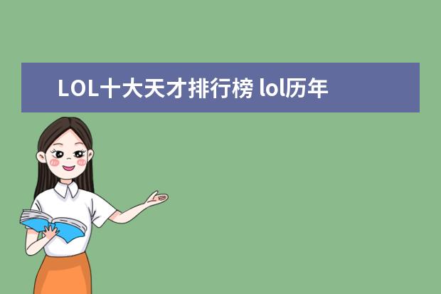LOL十大天才排行榜 lol历年世界赛冠军排行榜：热血电竞，中国获得过三次