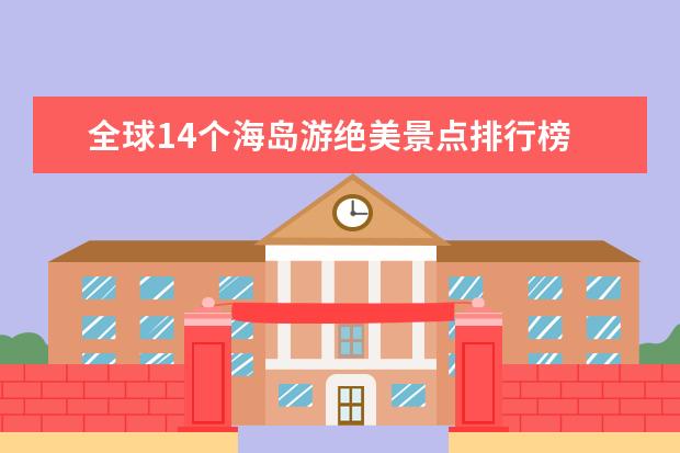 全球14个海岛游绝美景点排行榜 黄金海滩最适合情侣去