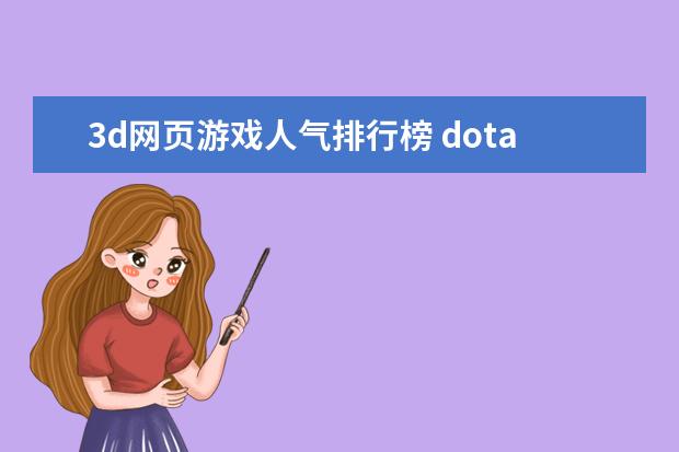 3d网页游戏人气排行榜 dota前期英雄排行榜