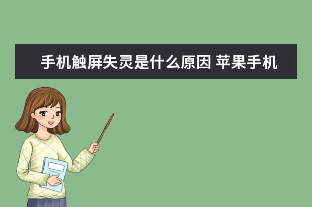 手机触屏失灵是什么原因 苹果手机怎么看自己手机号[苹果手机怎么看自己手机号有没有被拉黑]