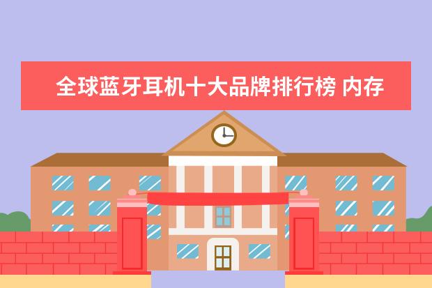全球蓝牙耳机十大品牌排行榜 内存卡什么牌子好