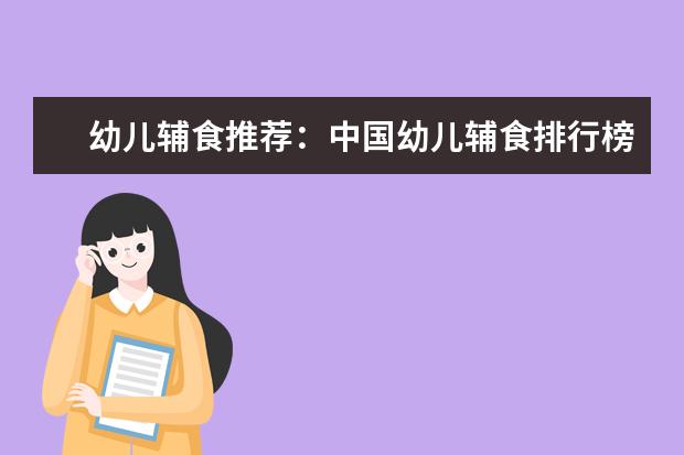 幼儿辅食推荐：中国幼儿辅食排行榜10强 女生爱吃的零食排行榜