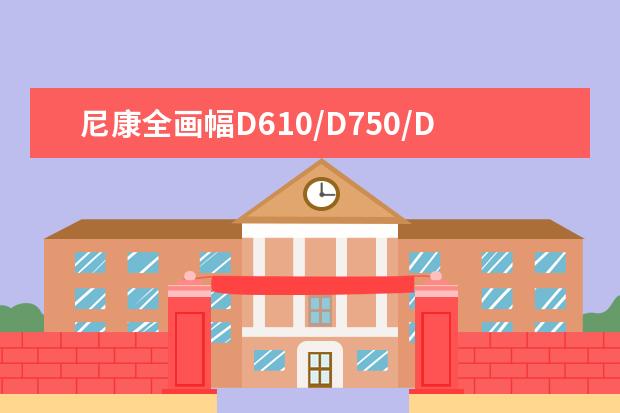 尼康全画幅D610/D750/D810如何选购 尼康50mm
