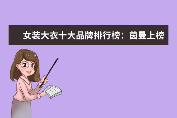 女装大衣十大品牌排行榜：茵曼上榜 淘宝童装品牌销量排行榜前十，淘宝销量最高的童装品牌推荐