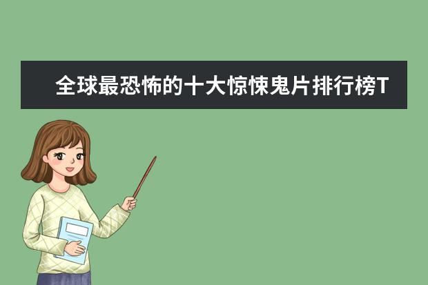 全球最恐怖的十大惊悚鬼片排行榜TOP10 中国十大喜剧电影剧排行榜