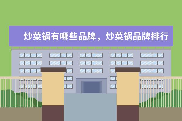 炒菜锅有哪些品牌，炒菜锅品牌排行榜 电脑显卡品牌排行榜