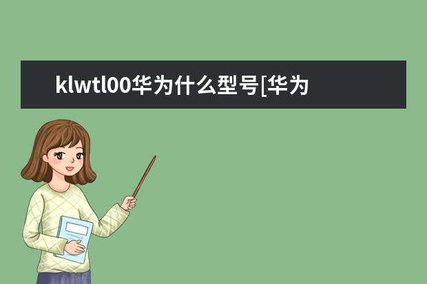 klwtl00华为什么型号[华为klwtl00是什么手机] 苹果手机在通话中怎么录音[苹果手机怎样在通话中录音]