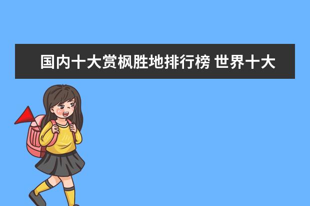 国内十大赏枫胜地排行榜 世界十大探险旅游胜地排行榜，克鲁格国家公园与狮子同行