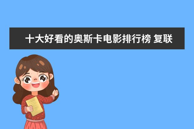 十大好看的奥斯卡电影排行榜 复联四登顶，流浪地球只排第三