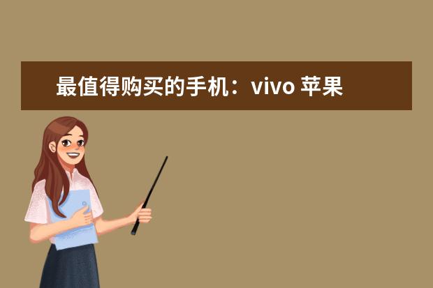 最值得购买的手机：vivo 苹果手机排行榜10强：功能强销量高的苹果手机推荐