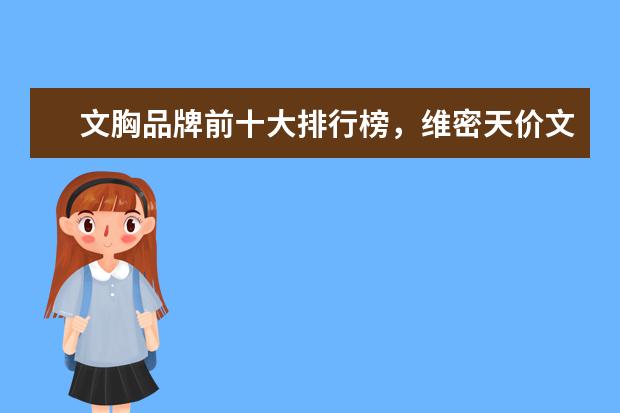 文胸品牌前十大排行榜，维密天价文胸价值万 男士西装哪个牌子好