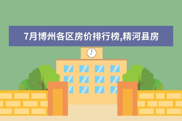 7月博州各区房价排行榜,精河县房价为2853元/㎡ 成都十大烧烤店排行榜：五彩凉山上榜，大汗烧烤烤羊腿第一