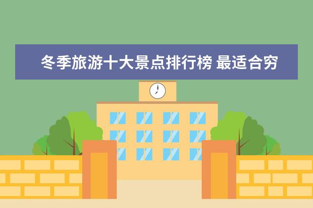 冬季旅游十大景点排行榜 最适合穷游的国家排行榜，哪个国家最适合穷游