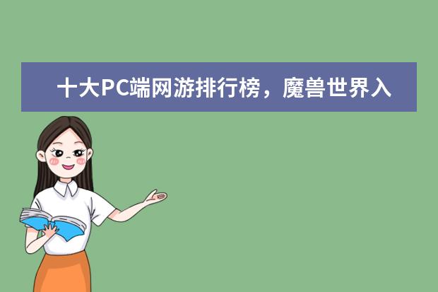 十大PC端网游排行榜，魔兽世界入榜，第一曾加入亚运会 上半年中国策略类手游排行榜,王者荣耀登顶,部落冲突第二