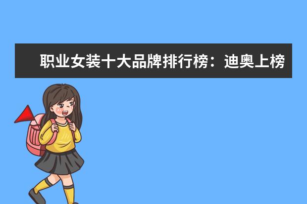 职业女装十大品牌排行榜：迪奥上榜，第六风格独特 少年装十大品牌排行榜推荐