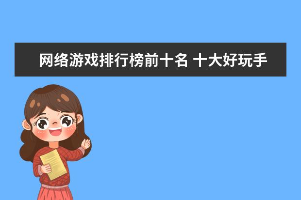 网络游戏排行榜前十名 十大好玩手游排行榜:第一第二实至名归，第九名更是经典