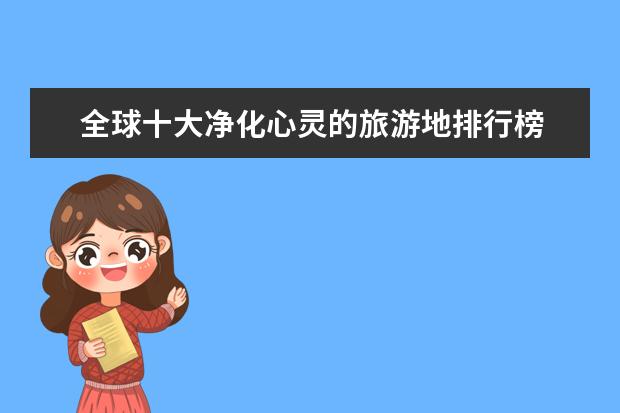 全球十大净化心灵的旅游地排行榜 意大利十大最迷人沙滩排行榜，散布贝壳的细沙滩景色绝佳